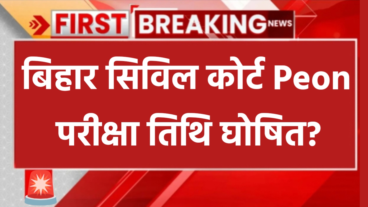 Bihar Civil Court Peon Exam Date 2025: बिहार सिविल कोर्ट प्यून की परीक्षा इस दिन होगा